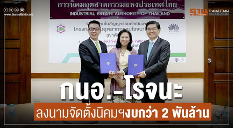 กนอ.-โรจนะลงนามจัดตั้งนิคมฯงบกว่า2พันล้าน กนอ.-โรจนะลงนามจัดตั้งนิคมฯงบกว่า2พันล้าน