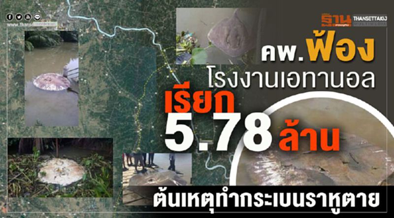 คพ.ฟ้องโรงงานเอทานอล เรียก 5.78 ล้าน ต้นเหตุทำกระเบนราหูตาย คพ.ฟ้องโรงงานเอทานอล เรียก 5.78 ล้าน ต้นเหตุทำกระเบนราหูตาย
