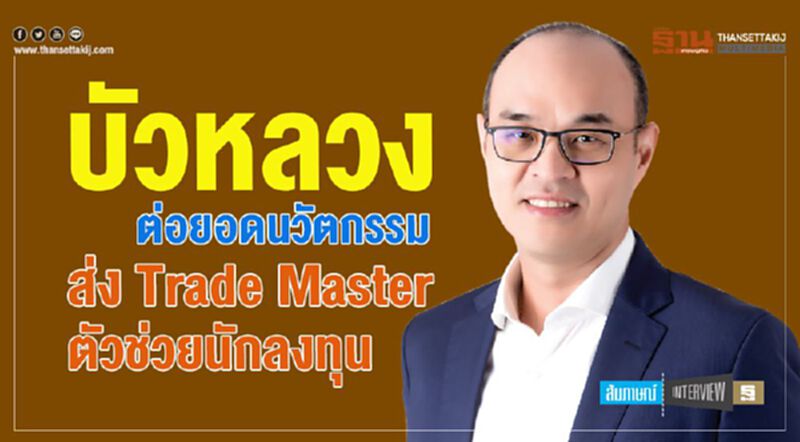 บัวหลวง ต่อยอดนวัตกรรม ส่ง Trade Master ตัวช่วยนักลงทุน บัวหลวง ต่อยอดนวัตกรรม ส่ง Trade Master ตัวช่วยนักลงทุน