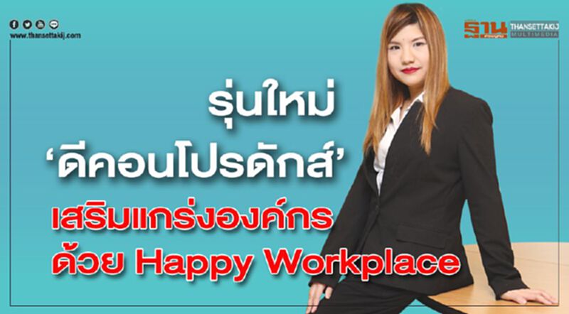 รุ่นใหม่ ‘ดีคอนโปรดักส์’ เสริมแกร่งองค์กร ด้วย Happy Workplace รุ่นใหม่ ‘ดีคอนโปรดักส์’ เสริมแกร่งองค์กร ด้วย Happy Workplace