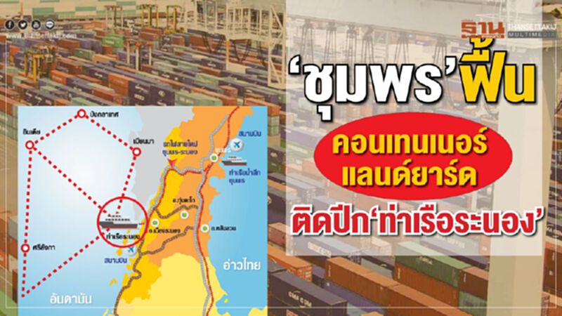‘ชุมพร’ ฟื้นคอนเทนเนอร์แลนด์ยาร์ด ติดปีก‘ท่าเรือระนอง’ ‘ชุมพร’ ฟื้นคอนเทนเนอร์แลนด์ยาร์ด ติดปีก‘ท่าเรือระนอง’