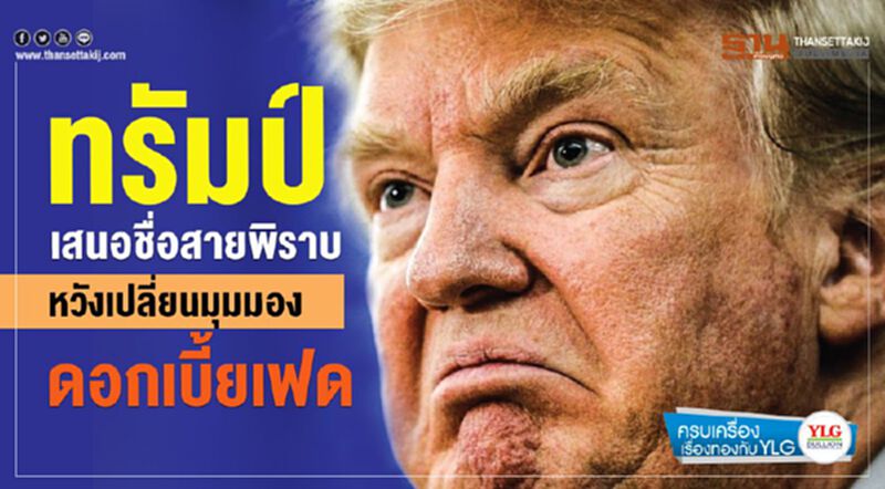 ทรัมป์ เสนอชื่อสายพิราบ หวังเปลี่ยนมุมมองดอกเบี้ยเฟด ทรัมป์ เสนอชื่อสายพิราบ หวังเปลี่ยนมุมมองดอกเบี้ยเฟด