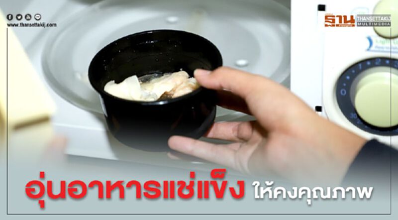 อุ่นอาหารแช่แข็ง ให้คงคุณภาพ อุ่นอาหารแช่แข็ง ให้คงคุณภาพ