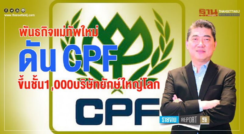 พันธกิจแม่ทัพใหม่ ดัน CPF ขึ้นชั้น 1,000 บริษัทยักษ์ใหญ่โลก พันธกิจแม่ทัพใหม่ ดัน CPF ขึ้นชั้น 1,000 บริษัทยักษ์ใหญ่โลก