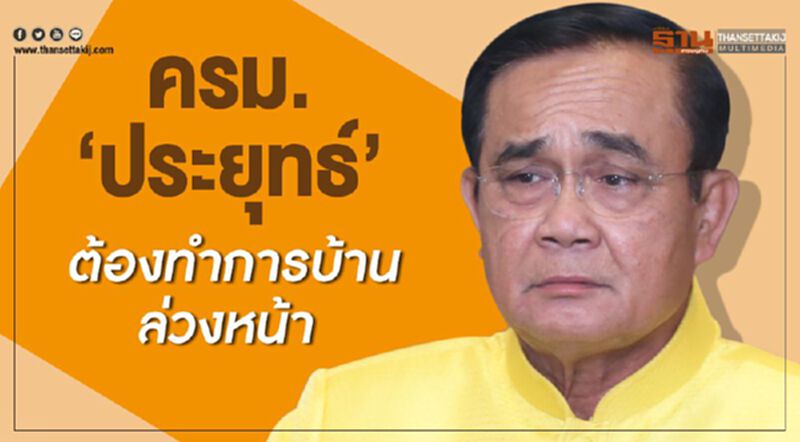 ครม.'ประยุทธ์' ต้องทำการบ้านล่วงหน้า ครม.'ประยุทธ์' ต้องทำการบ้านล่วงหน้า