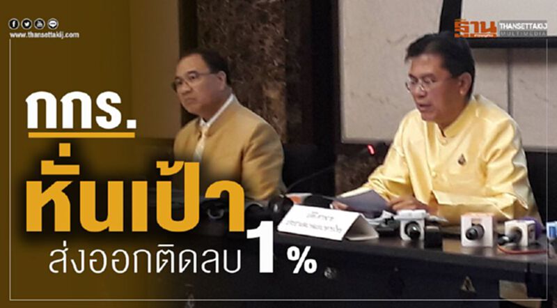กกร.หั่นเป้าส่งออกติดลบ 1 % กกร.หั่นเป้าส่งออกติดลบ 1 %