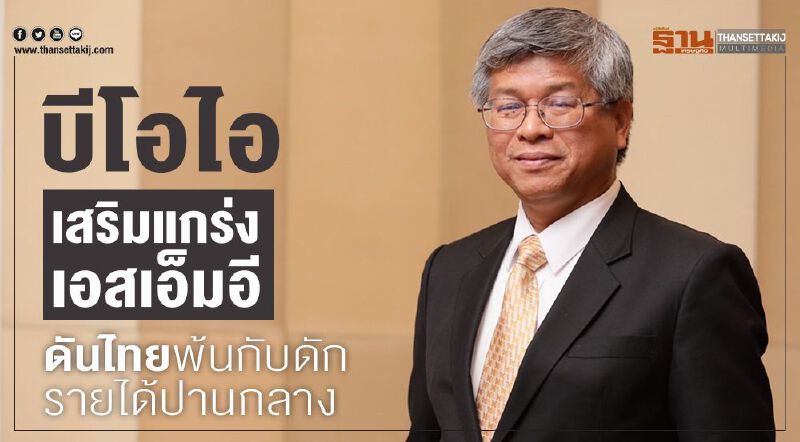  บีโอไอเสริมแกร่งเอสเอ็มอีดันไทยพ้นกับดักรายได้ปานกลาง