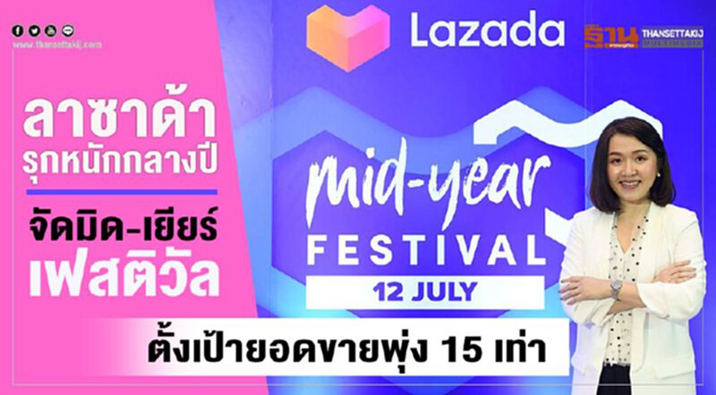 'ลาซาด้า' รุกหนักกลางปี จัดมิด-เยียร์ เฟสติวัล ตั้งเป้ายอดขายพุ่ง 15 เท่า 'ลาซาด้า' รุกหนักกลางปี จัดมิด-เยียร์ เฟสติวัล ตั้งเป้ายอดขายพุ่ง 15 เท่า