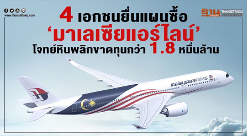 4 เอกชนยื่นแผนซื้อ ‘มาเลเซียแอร์ไลน์’ โจทย์หินพลิกขาดทุนกว่า 1.8 หมื่นล้าน 4 เอกชนยื่นแผนซื้อ ‘มาเลเซียแอร์ไลน์’ โจทย์หินพลิกขาดทุนกว่า 1.8 หมื่นล้าน