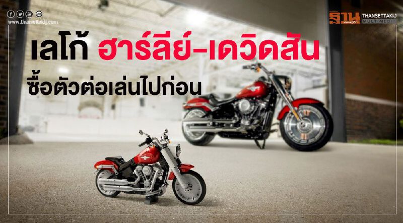 เลโก้เปิดขายตัวต่อโมเดล“ฮาร์ลีย์-เดวิดสัน” 1 ส.ค.นี้ เลโก้เปิดขายตัวต่อโมเดล“ฮาร์ลีย์-เดวิดสัน” 1 ส.ค.นี้
