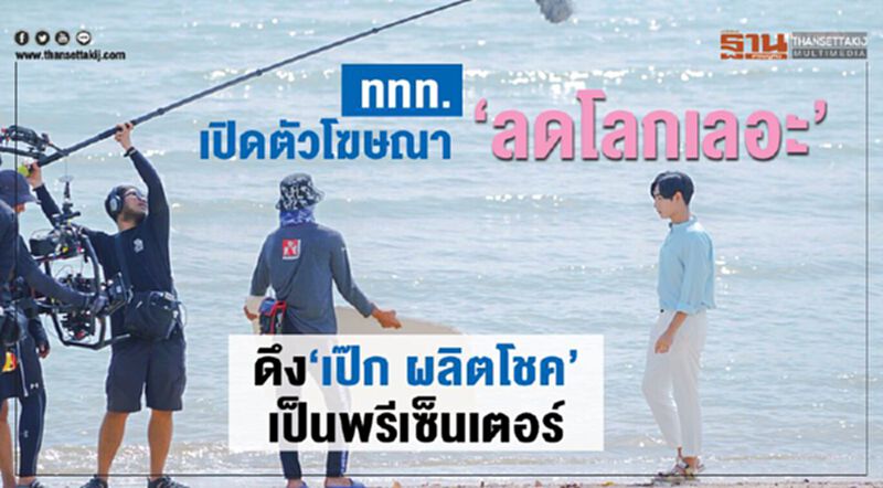 ททท.เปิดตัวโฆษณา “ลดโลกเลอะ” ดึง “เป๊ก ผลิตโชค” เป็นพรีเซ็นเตอร์ ททท.เปิดตัวโฆษณา “ลดโลกเลอะ” ดึง “เป๊ก ผลิตโชค” เป็นพรีเซ็นเตอร์