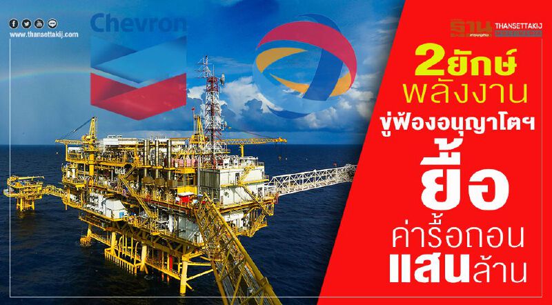 2ยักษ์พลังงานขู่ฟ้องอนุญาโตฯ ยื้อค่ารื้อถอนแสนล้าน