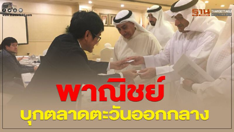 พาณิชย์บุกตลาดตะวันออกกลาง พาณิชย์บุกตลาดตะวันออกกลาง