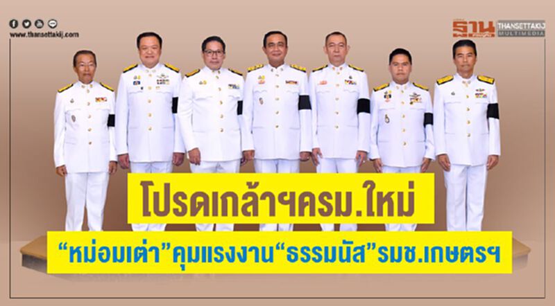 โปรดเกล้าฯครม.ใหม่ "หม่อมเต่า"คุมแรงงาน "ธรรมนัส"นั่งรมช.เกษตรฯ โปรดเกล้าฯครม.ใหม่ "หม่อมเต่า"คุมแรงงาน "ธรรมนัส"นั่งรมช.เกษตรฯ