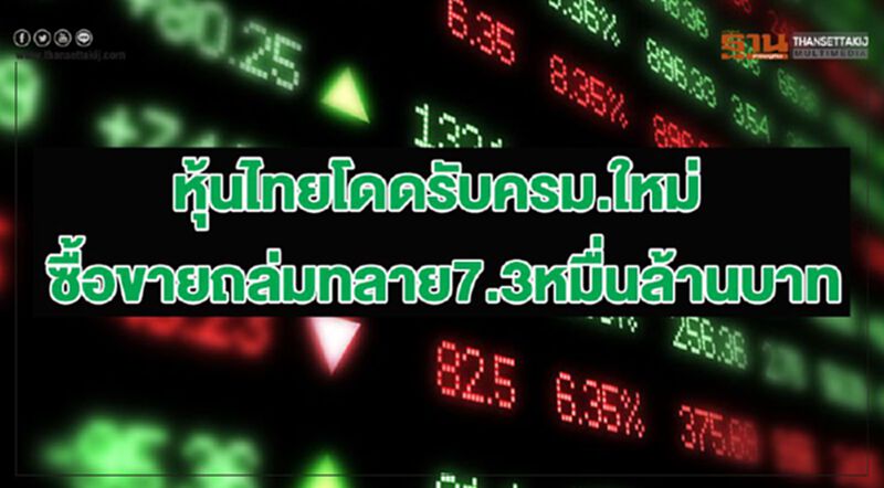 หุ้นไทยโดดรับครม.ใหม่ ซื้อขายถล่มทลาย 7.3 หมื่นล้านบาท หุ้นไทยโดดรับครม.ใหม่ ซื้อขายถล่มทลาย 7.3 หมื่นล้านบาท