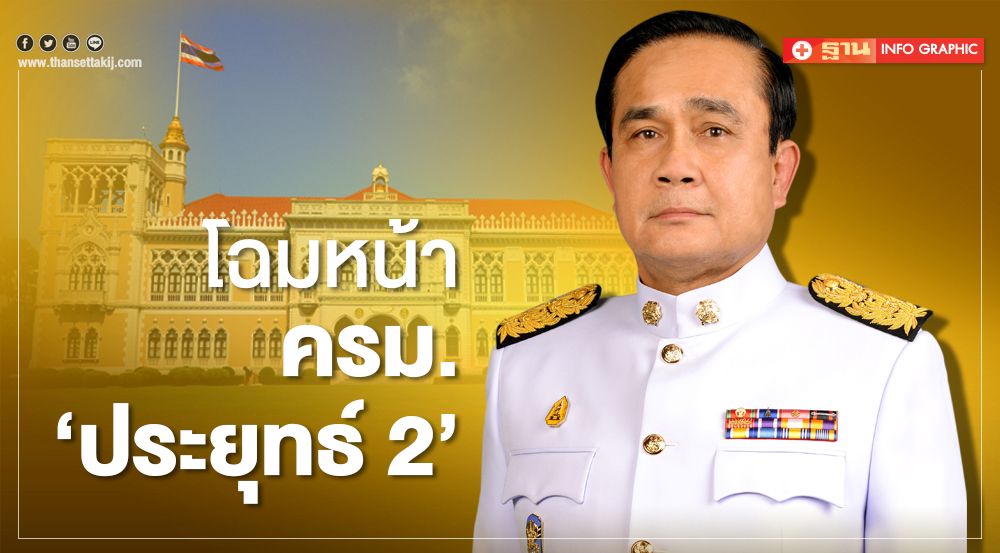 เปิดโฉมหน้าครม.ประยุทธ์ 2