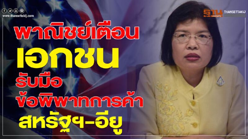 พาณิชย์เตือนเอกชนรับมือ ข้อพิพาทการค้า สหรัฐฯ-อียู พาณิชย์เตือนเอกชนรับมือ ข้อพิพาทการค้า สหรัฐฯ-อียู