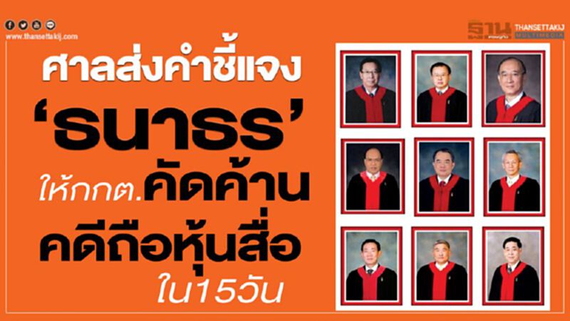 ศาลรธน.ส่งคำชี้แจง“ธนาธร”ให้กกต.ทำคำคัดค้านส่งกลับใน 15 วัน คดีถือหุ้นสื่อ ศาลรธน.ส่งคำชี้แจง“ธนาธร”ให้กกต.ทำคำคัดค้านส่งกลับใน 15 วัน คดีถือหุ้นสื่อ