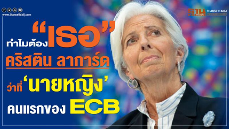 ทำไมต้อง “เธอ” คริสติน ลาการ์ด ว่าที่‘นายหญิง’คนแรกของ ECB ทำไมต้อง “เธอ” คริสติน ลาการ์ด ว่าที่‘นายหญิง’คนแรกของ ECB