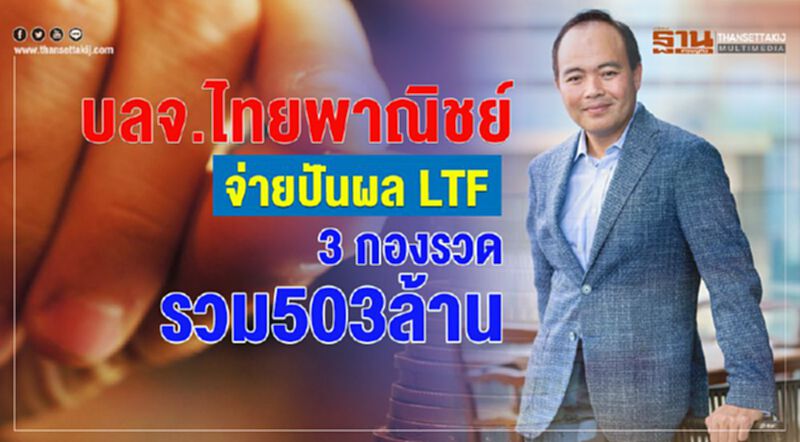 บลจ.ไทยพาณิชย์ จ่ายปันผล LTF 3 กองรวด รวม 503 ล้าน บลจ.ไทยพาณิชย์ จ่ายปันผล LTF 3 กองรวด รวม 503 ล้าน
