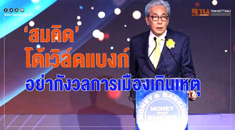 “สมคิด” โต้ เวิล์ดแบงก์ อย่ากังวลการเมืองเกินเหตุ “สมคิด” โต้ เวิล์ดแบงก์ อย่ากังวลการเมืองเกินเหตุ