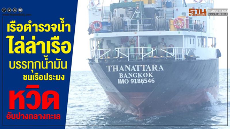 เรือตำรวจน้ำไล่ล่าเรือบรรทุกน้ำมันชนเรือประมงหวิดอับปางกลางทะเล เรือตำรวจน้ำไล่ล่าเรือบรรทุกน้ำมันชนเรือประมงหวิดอับปางกลางทะเล
