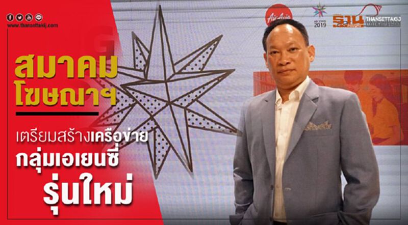 สมาคมโฆษณาฯ เตรียมสร้างเครือข่ายกลุ่มเอเยนซี่รุ่นใหม่ สมาคมโฆษณาฯ เตรียมสร้างเครือข่ายกลุ่มเอเยนซี่รุ่นใหม่