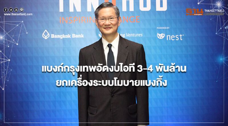 แบงก์กรุงเทพอัดงบไอที 3-4 พันล้าน ยกเครื่องระบบโมบายแบงกิ้ง แบงก์กรุงเทพอัดงบไอที 3-4 พันล้าน ยกเครื่องระบบโมบายแบงกิ้ง