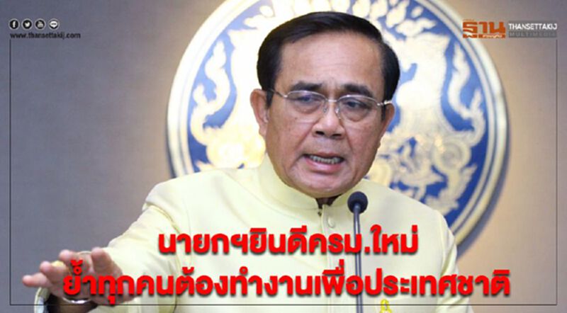 นายกฯยินดีครม.ใหม่ย้ำทุกคนต้องทำงานเพื่อประเทศชาติ นายกฯยินดีครม.ใหม่ย้ำทุกคนต้องทำงานเพื่อประเทศชาติ