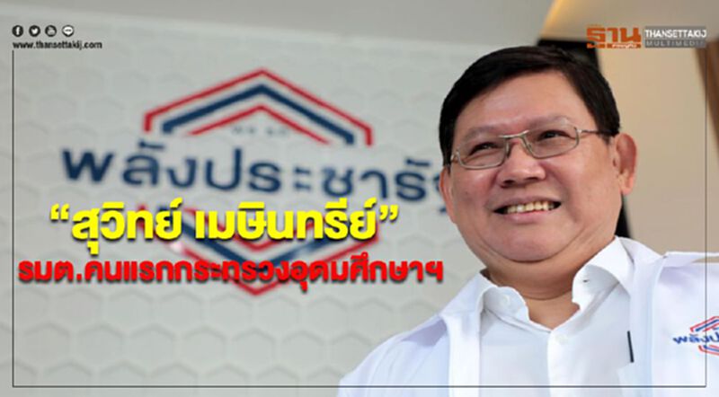 “สุวิทย์ เมษินทรีย์”รมต.คนแรกกระทรวงอุดมศึกษาฯ “สุวิทย์ เมษินทรีย์”รมต.คนแรกกระทรวงอุดมศึกษาฯ