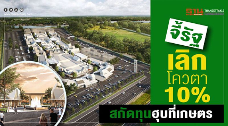 จี้รัฐเลิกโควตา10% สกัดทุนฮุบที่เกษตร จี้รัฐเลิกโควตา10% สกัดทุนฮุบที่เกษตร