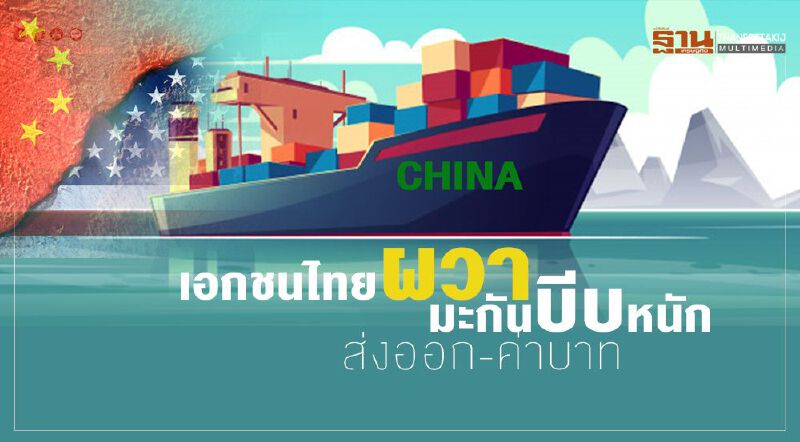 เอกชนไทยผวา มะกันบีบหนัก ส่งออก-ค่าบาท เอกชนไทยผวา มะกันบีบหนัก ส่งออก-ค่าบาท