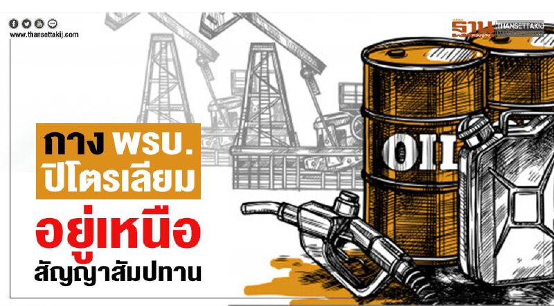 กางพ.ร.บ.ปิโตรเลียม   อยู่เหนือสัญญาสัมปทาน