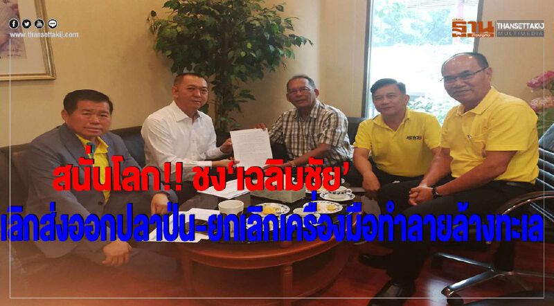 สนั่นโลก!! ชง 'เฉลิมชัย'เลิกส่งออกปลาป่น-ยกเลิกเครื่องมือทำลายล้างทะเล