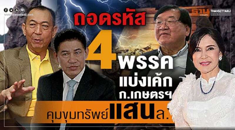 ถอดรหัส4พรรคแบ่งเค้ก ก.เกษตรฯคุมขุมทรัพย์แสนล. ถอดรหัส4พรรคแบ่งเค้ก ก.เกษตรฯคุมขุมทรัพย์แสนล.