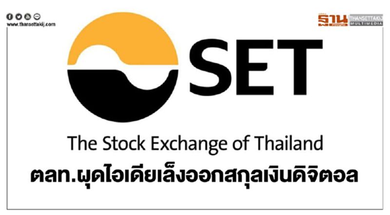 ตลท.ผุดไอเดียเล็งออกสกุลเงินดิจิตอล ตลท.ผุดไอเดียเล็งออกสกุลเงินดิจิตอล