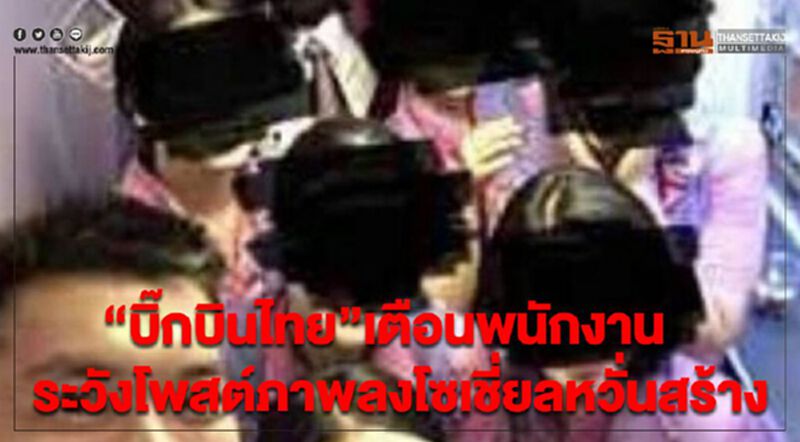 “บิ๊กบินไทย”เตือนพนักงาน ระวังโพสต์ภาพลงโซเชี่ยลหวั่นสร้างกระแส “บิ๊กบินไทย”เตือนพนักงาน ระวังโพสต์ภาพลงโซเชี่ยลหวั่นสร้างกระแส