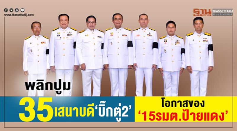 พลิกปูม 35 เสนาบดี“บิ๊กตู่2” โอกาสของ“15 รมต.ป้ายแดง” พลิกปูม 35 เสนาบดี“บิ๊กตู่2” โอกาสของ“15 รมต.ป้ายแดง”