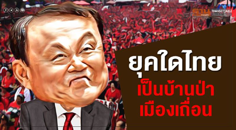 ยุคใดไทย เป็นบ้านป่าเมืองเถื่อน ยุคใดไทย เป็นบ้านป่าเมืองเถื่อน