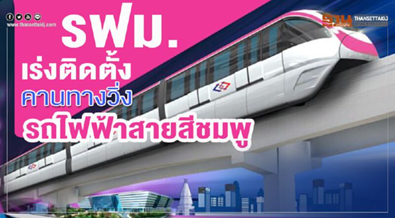 รฟม.เร่งติดตั้งคานทางวิ่งรถไฟฟ้าสายสีชมพู รฟม.เร่งติดตั้งคานทางวิ่งรถไฟฟ้าสายสีชมพู