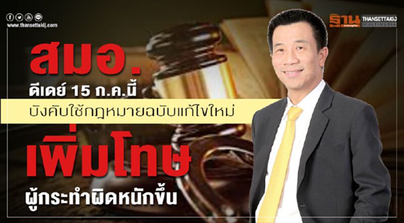สมอ. ดีเดย์ 15 ก.ค.นี้ บังคับใช้กฎหมายฉบับแก้ไขใหม่ เพิ่มโทษผู้กระทำผิดหนักขึ้น สมอ. ดีเดย์ 15 ก.ค.นี้ บังคับใช้กฎหมายฉบับแก้ไขใหม่ เพิ่มโทษผู้กระทำผิดหนักขึ้น