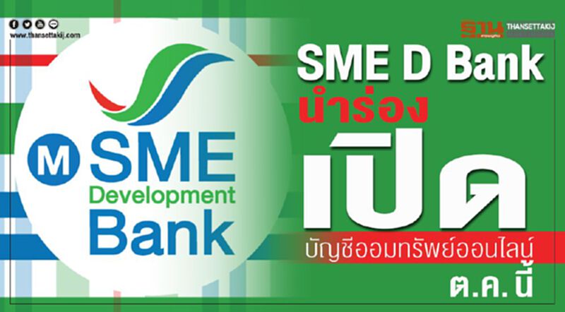 SME D Bank นำร่องเปิดบัญชีออมทรัพย์ออนไลน์ ต.ค.นี้ SME D Bank นำร่องเปิดบัญชีออมทรัพย์ออนไลน์ ต.ค.นี้