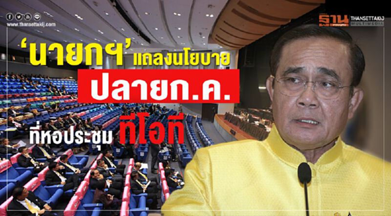 “นายกฯ”แถลงนโยบายปลายก.ค. ที่หอประชุมทีโอที “นายกฯ”แถลงนโยบายปลายก.ค. ที่หอประชุมทีโอที