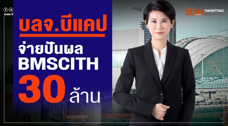 บลจ.บีแคป จ่ายปันผล BMSCITH 30 ล้าน บลจ.บีแคป จ่ายปันผล BMSCITH 30 ล้าน