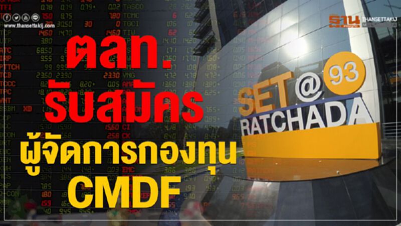 ตลท.รับสมัครผู้จัดการกองทุน CMDF ตลท.รับสมัครผู้จัดการกองทุน CMDF