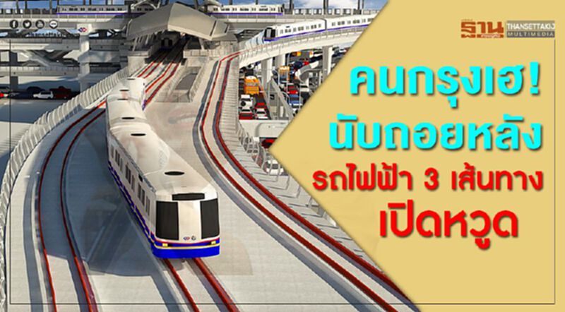 คนกรุงเฮ! นับถอยหลัง รถไฟฟ้า 3 เส้นทาง เปิดหวูด คนกรุงเฮ! นับถอยหลัง รถไฟฟ้า 3 เส้นทาง เปิดหวูด