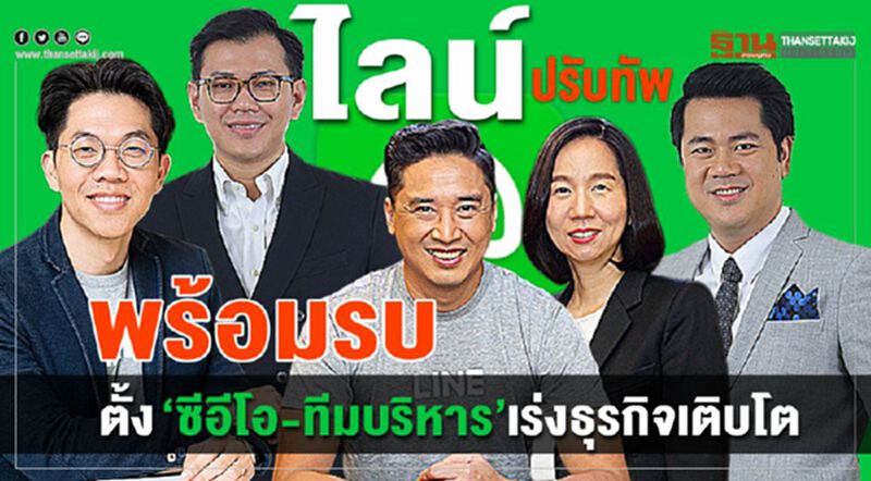 ไลน์ ปรับทัพ พร้อมรบ ตั้ง “ซีอีโอ-ทีมบริหาร”เร่งธุรกิจเติบโต ไลน์ ปรับทัพ พร้อมรบ ตั้ง “ซีอีโอ-ทีมบริหาร”เร่งธุรกิจเติบโต