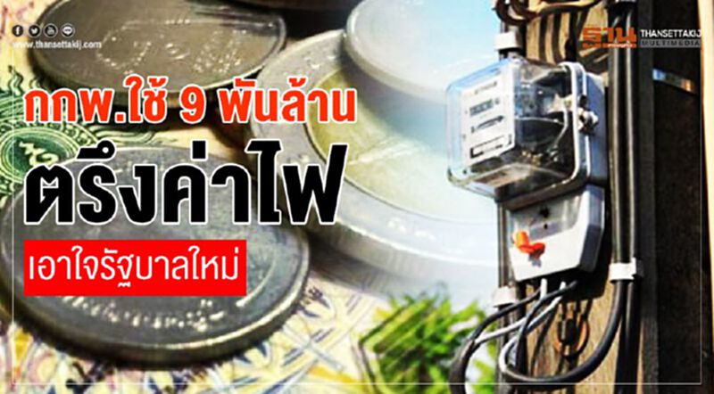 กกพ.ใช้ 9 พันล้าน ตรึงค่าไฟ เอาใจรัฐบาลใหม่ กกพ.ใช้ 9 พันล้าน ตรึงค่าไฟ เอาใจรัฐบาลใหม่