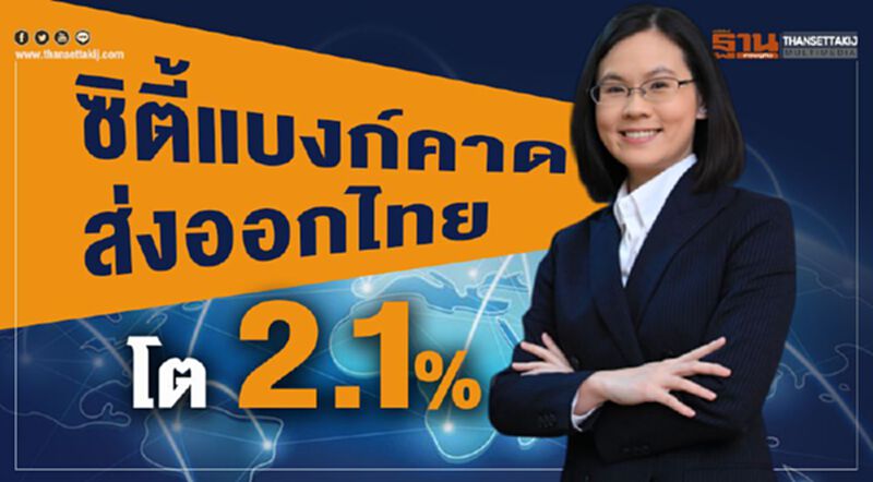 ซิตี้แบงก์คาด ส่งออกไทยโต 2.1% ซิตี้แบงก์คาด ส่งออกไทยโต 2.1%