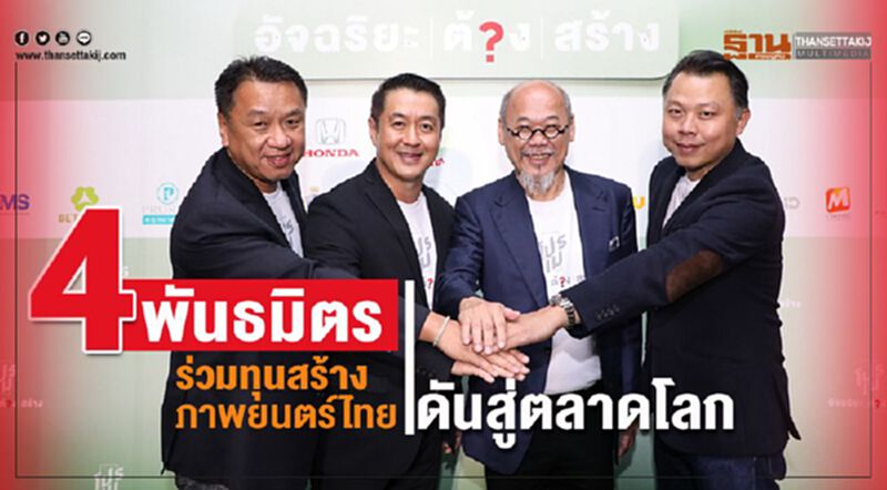 4 พันธมิตรร่วมทุนสร้างภาพยนตร์ไทยดันสู่ตลาดโลก 4 พันธมิตรร่วมทุนสร้างภาพยนตร์ไทยดันสู่ตลาดโลก